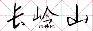 长岭山怎么写好看