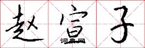 赵宣子怎么写好看