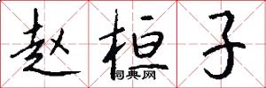 赵桓子怎么写好看