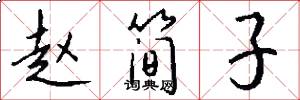 赵简子怎么写好看