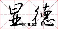 显德怎么写好看