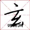 玄怎么写好看