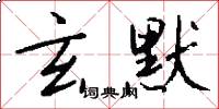 玄默怎么写好看