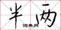半两怎么写好看