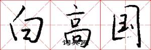 白高国怎么写好看