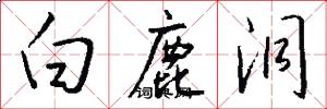 白鹿洞怎么写好看