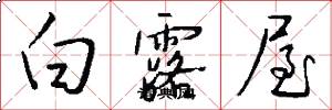白露屋怎么写好看