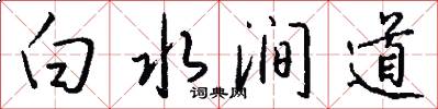 白水涧道怎么写好看