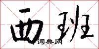 西班怎么写好看