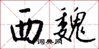 西魏怎么写好看
