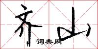 齐山怎么写好看
