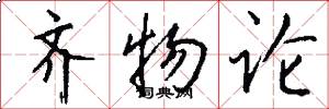 齐物论怎么写好看