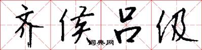 齐侯吕伋怎么写好看