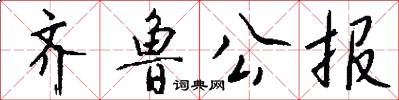 齐鲁公报怎么写好看