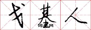 戈基人怎么写好看
