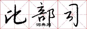 比部司怎么写好看