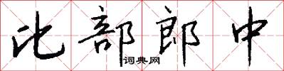 比部郎中怎么写好看