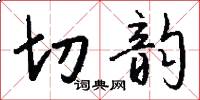 切韵怎么写好看