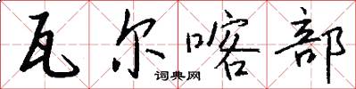 瓦尔喀部怎么写好看