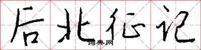 后北征记怎么写好看