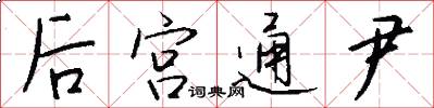 后宫通尹怎么写好看