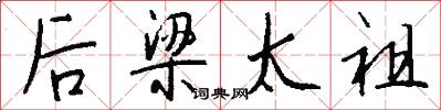 后梁太祖怎么写好看