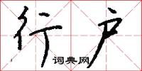 行户怎么写好看