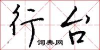 行台怎么写好看