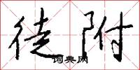 徒附怎么写好看