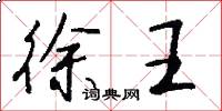 徐王怎么写好看