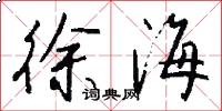 徐海怎么写好看
