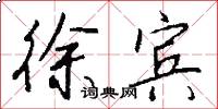 徐宾怎么写好看