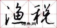 渔税怎么写好看