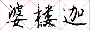婆楼迦怎么写好看