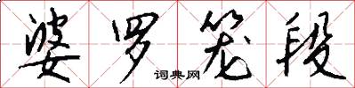 婆罗笼段怎么写好看