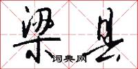 梁县怎么写好看