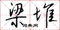 梁堆怎么写好看