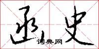 函史怎么写好看