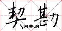 契勘怎么写好看