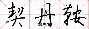 契丹鞍怎么写好看