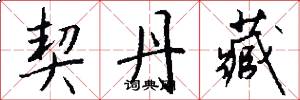 契丹藏怎么写好看