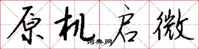 原机启微怎么写好看