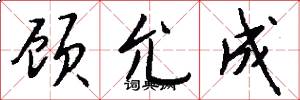 顾允成怎么写好看