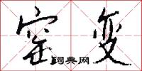 窑变怎么写好看