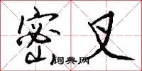 密叉怎么写好看