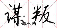谋叛怎么写好看