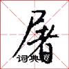 屠怎么写好看