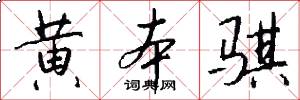 黄本骐怎么写好看
