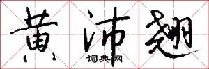 黄沛翘怎么写好看