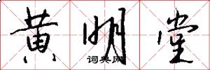 黄明堂怎么写好看